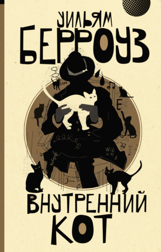 Обложка книги «Внутренний кот»