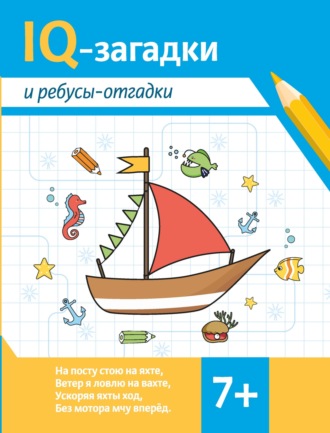 Обложка книги «IQ-загадки и ребусы-отгадки»