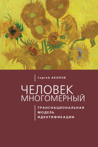 Обложка книги «Человек многомерный: транснациональная модель идентификации с макрополитическими сообществами (метатеоретический анализ)»