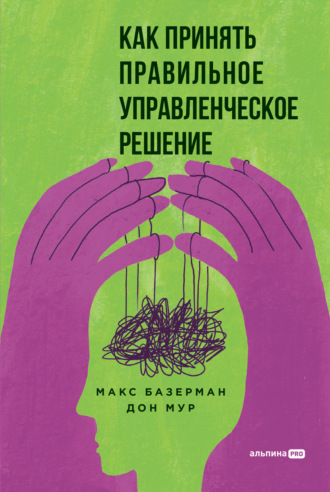 Макс Базерман. Как принять правильное управленческое решение