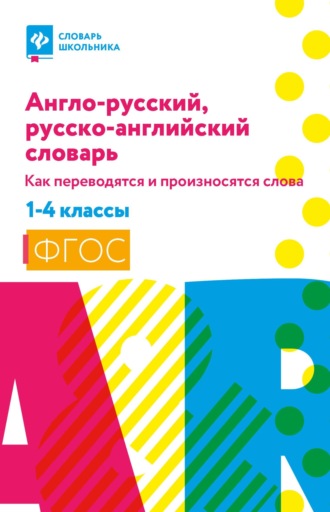 Обложка книги «Англо-русский, русско-английский словарь: как переводятся и произносятся слова. 1–4 классы»