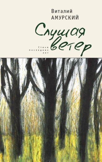 Обложка книги «Слушая ветер. Стихи последних лет»