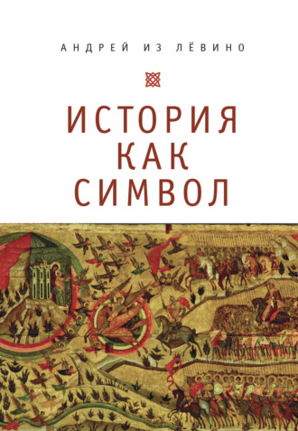 Обложка книги «История как символ. Философские заметки»