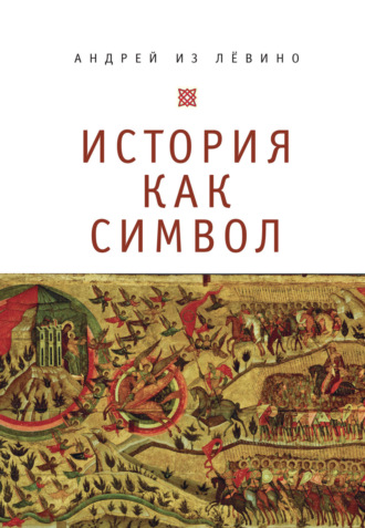 Андрей из Лёвино. История как символ. Философские заметки