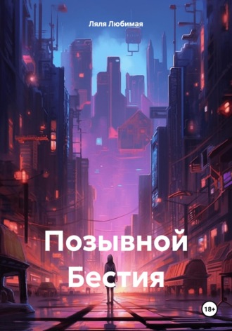 Обложка книги «Позывной Бестия»