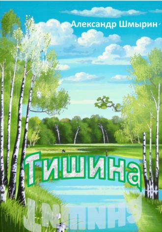 Обложка книги «Тишина»