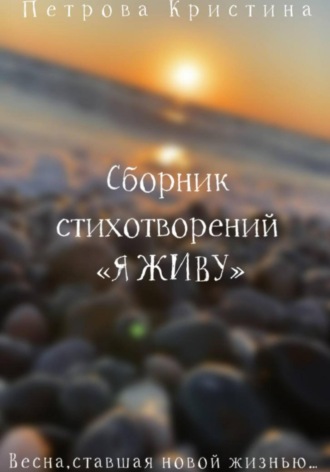 Обложка книги «Сборник стихотворений «Я живу»»