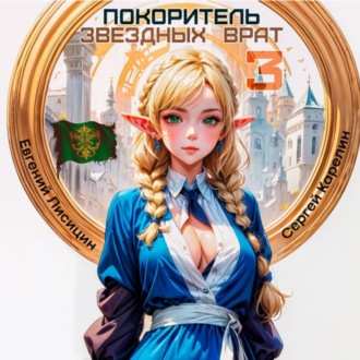 Обложка книги «Покоритель Звездных врат 3»