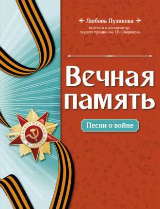 Обложка книги «Вечная память. Песни о войне»