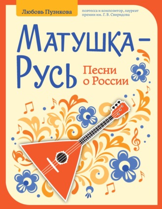 Обложка книги «Матушка-Русь. Песни о России»