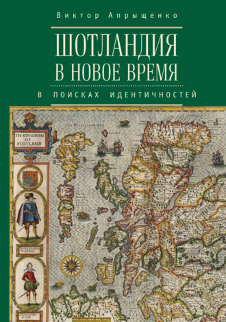 Обложка книги «Шотландия в Новое время. В поисках идентичностей»