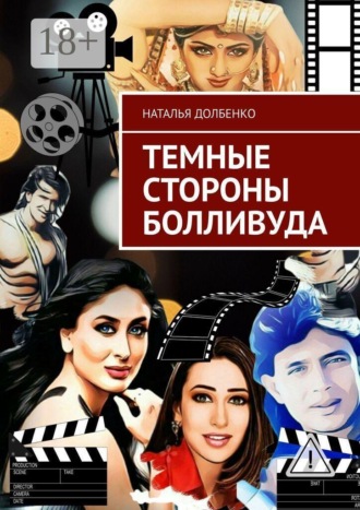 Обложка книги «Темные стороны Болливуда»