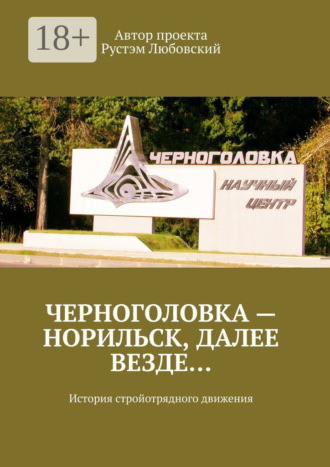 Обложка книги «Черноголовка – Норильск, далее везде… История стройотрядного движения»