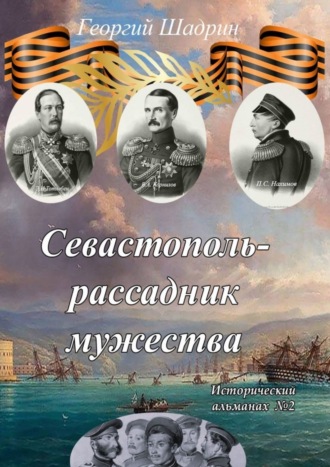 Георгий Шадрин. Севастополь – рассадник мужества. Исторический альманах №2