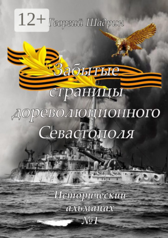 Георгий Шадрин. Забытые страницы дореволюционного Севастополя. Исторический альманах №1