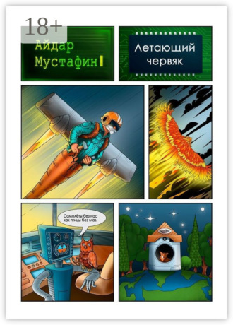 Летающий червяк. И книга, которую он нашел на свалке. Айдар Мустафин
