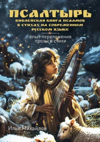 Обложка книги «Псалтырь (Библейская книга псалмов в стихах на современном русском языке). Опыт переложения прозы в стихи»