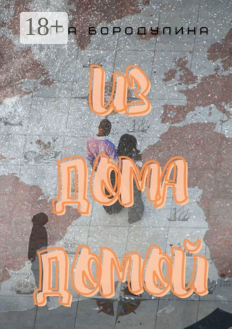 Обложка книги «Из дома домой. Роман-коллаж»