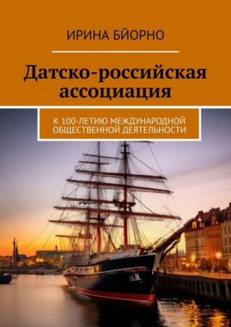 Обложка книги «Датско-российская ассоциация. К 100-летию международной общественной деятельности»