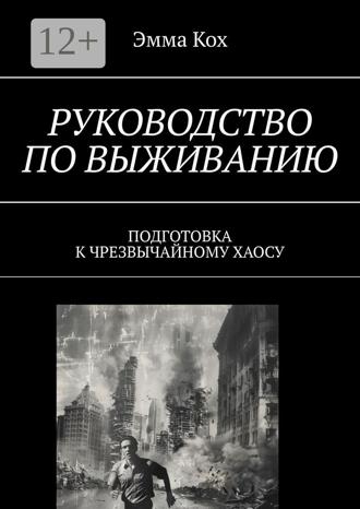Обложка книги «Руководство по выживанию. Подготовка к чрезвычайному хаосу»