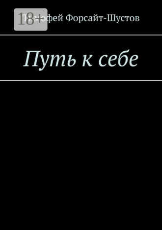Обложка книги «Путь к себе»