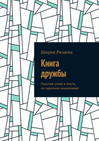 Обложка книги «Книга дружбы. Простые слова в тексте, но гармония зашкаливает»