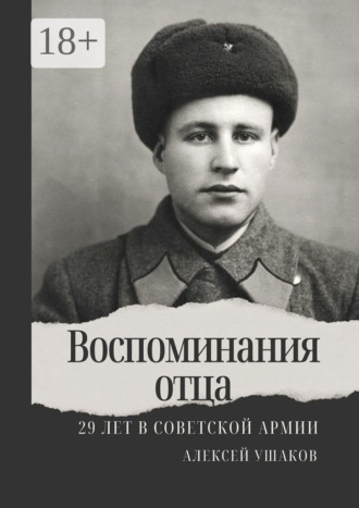 Обложка книги «Воспоминания отца. 29 лет в Советской Арми»