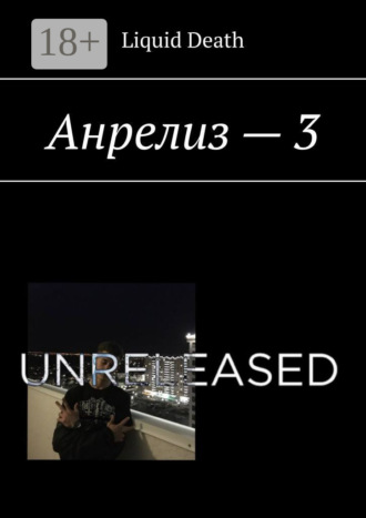 Обложка книги «Анрелиз – 3»
