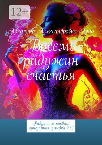 Обложка книги «Восемь радужин счастья. Радужина первая: лучезарная улыбка 222»
