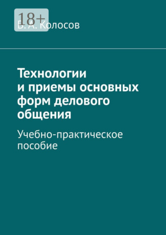 Обложка книги «Технологии и приемы основных форм делового общения. Учебно-практическое пособие»