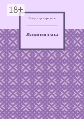 Лаконизмы