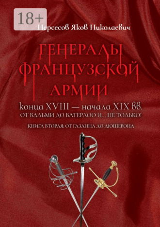 Обложка книги «Генералы французской армии конца XVIII – начала XIX вв.: от Вальми до Ватерлоо и… не только! Книга вторая: от Газана до Дюшерона»