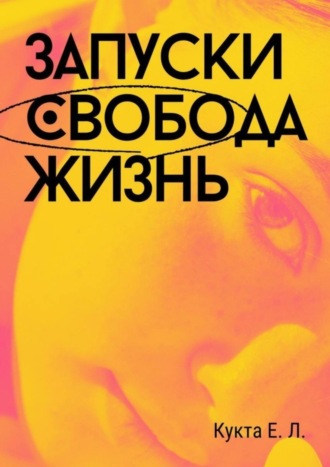 Обложка книги «Запуски. Свобода. Жизнь»