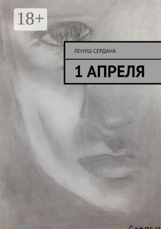 Обложка книги «1 апреля»