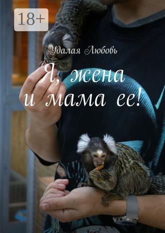 Обложка книги «Я, жена и мама ее!»