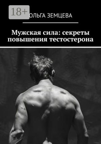 Обложка книги «Мужская сила: секреты повышения тестостерона»