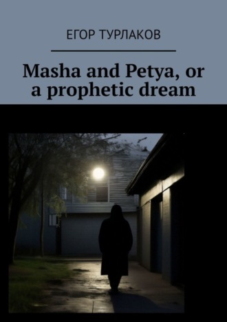 Обложка книги «Masha and Petya, or a prophetic dream. A child detective»
