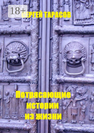Обложка книги «Потрясающие истории из жизни. Рассказы»