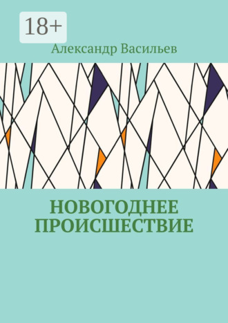 Обложка книги «Новогоднее происшествие»