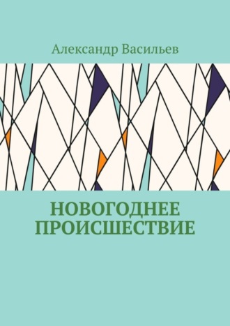 Александр Васильев. Новогоднее происшествие