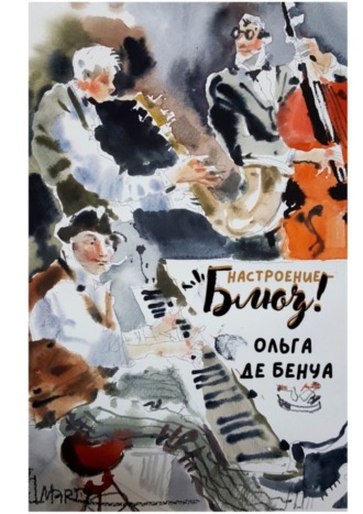 Обложка книги «Настроение – блюз!»