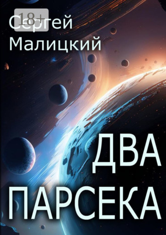 Обложка книги «Два парсека»