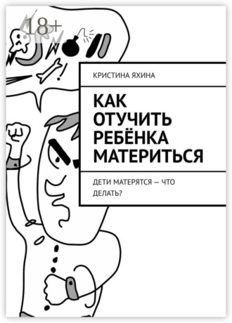Обложка книги «Как отучить ребёнка материться. Дети матерятся – что делать?»