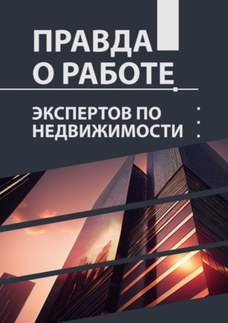 Обложка книги «Правда о работе экспертов по недвижимости»