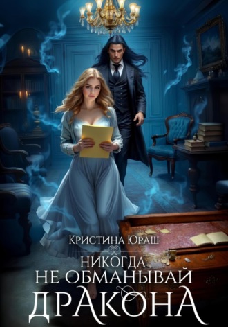 Обложка книги «Никогда не обманывай дракона»