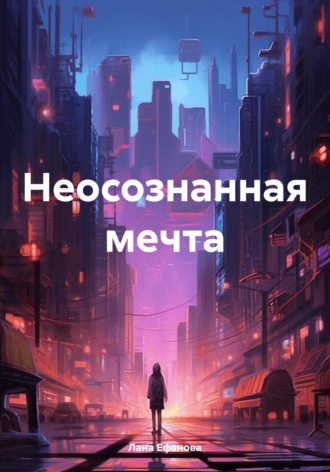 Обложка книги «Неосознанная мечта»
