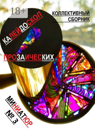 Обложка книги «Калейдоскоп прозаических миниатюр №3. Коллективный сборник»