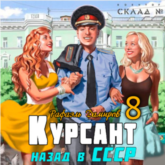 Обложка книги «Курсант. Назад в СССР 8»