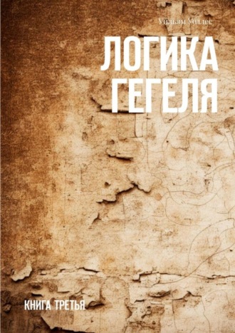 Уильям Уоллес. Логика Гегеля. Книга третья