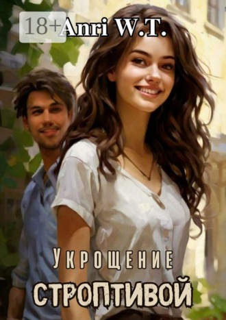 Обложка книги «Укрощение строптивой»